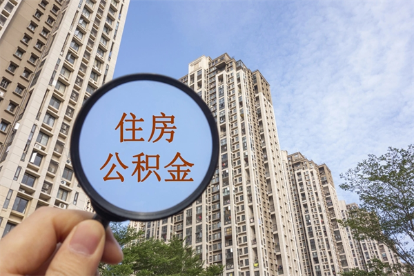 平邑公积金封存怎么提出来（公积金封存怎么提取出来嘛a）