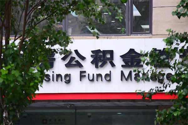 平邑公积金提现最简单方法（公积金提现最简单方法是什么?）